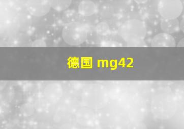 德国 mg42